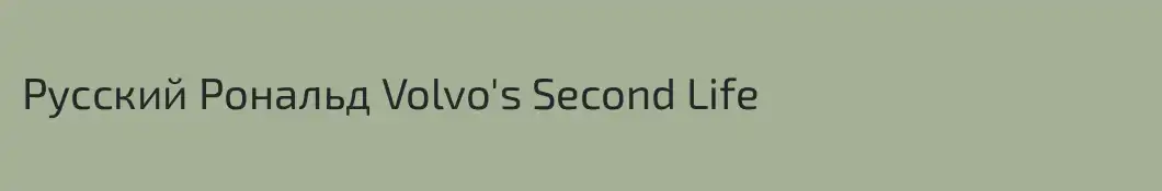 Русский Рональд Volvo's Second Life